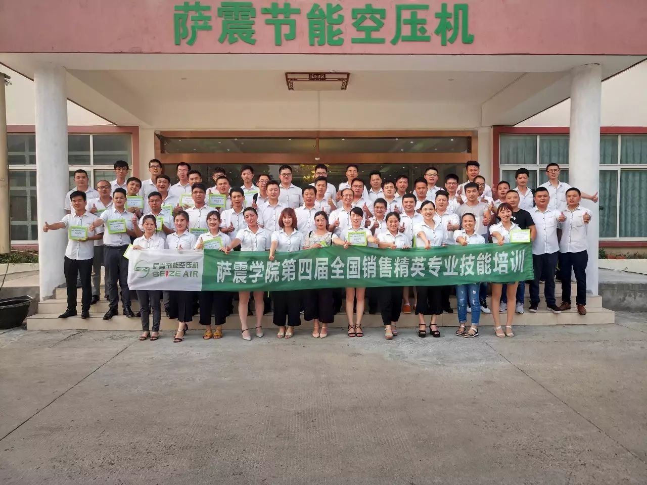 祝賀薩震節(jié)能空壓機學院“第四屆全國銷售精英專業(yè)技能培訓”圓滿完成